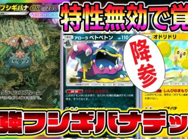 【ポケポケ】メガフシギバナ覚醒！特性無効でオドリドリで詰まない神システム。【Pokémon Trading Card Game Pocket】【ポケポケ メガフシギバナex】