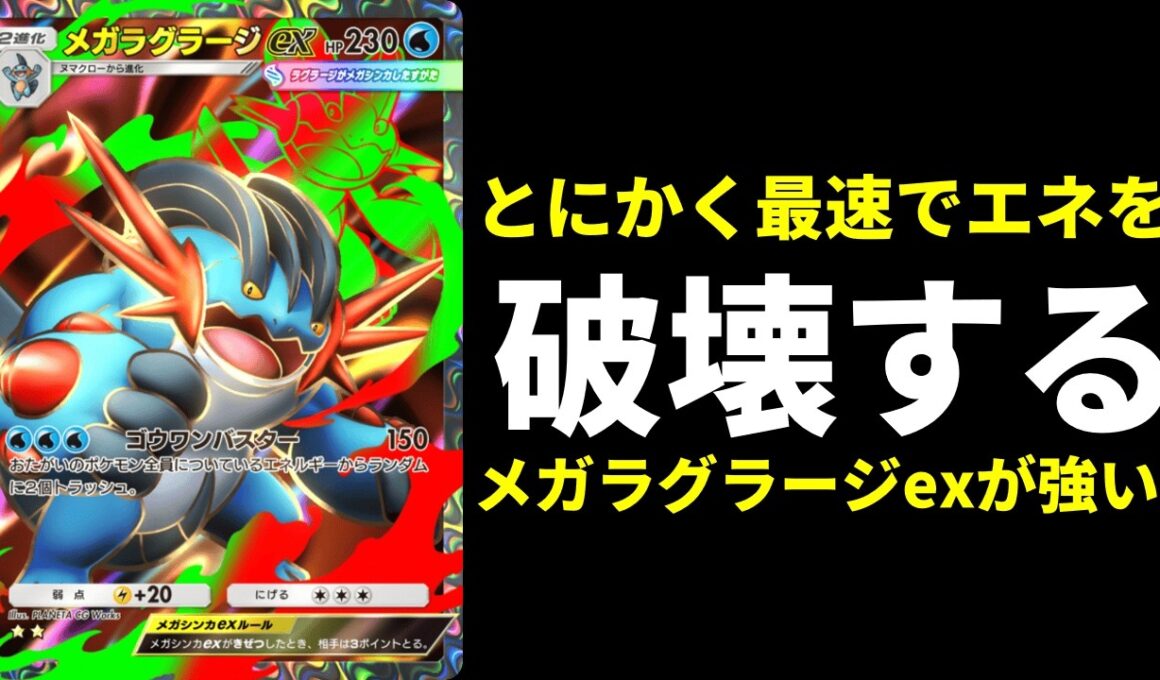 【ポケポケ】エネ破壊＆高火力『メガラグラージex』のゴウワンバスターをとにかく最速で撃つデッキが強い！【ポケカ/Pokémon Trading Card Game Pocket】