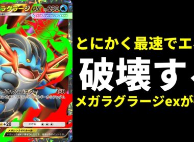 【ポケポケ】エネ破壊＆高火力『メガラグラージex』のゴウワンバスターをとにかく最速で撃つデッキが強い！【ポケカ/Pokémon Trading Card Game Pocket】