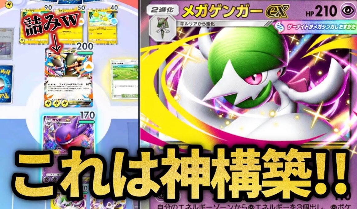 サポ封じで相手を詰ませられるメガサーナイトexの神構築！！【ポケポケ】