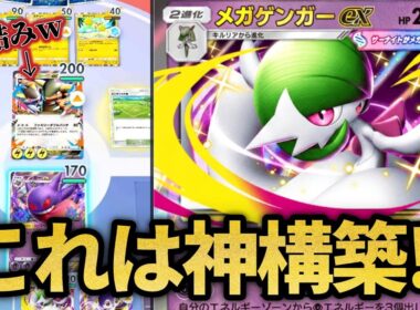 サポ封じで相手を詰ませられるメガサーナイトexの神構築！！【ポケポケ】