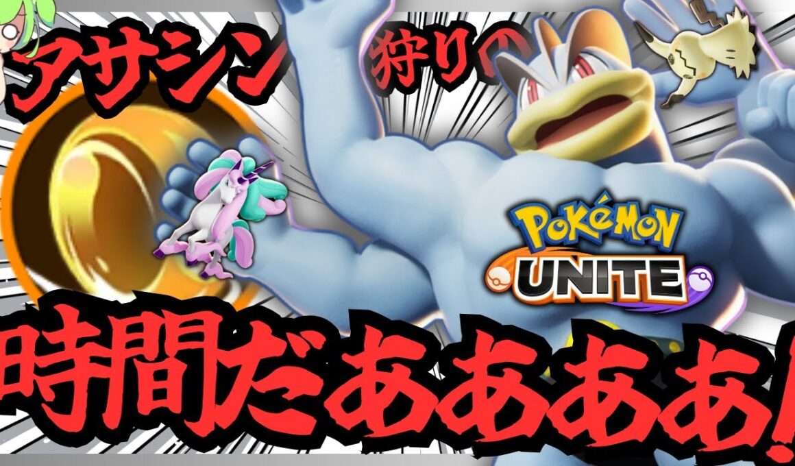 アタック型を狩りに来るアサシンを狩る頭の良い『カイリキー』【ポケモンユナイト】