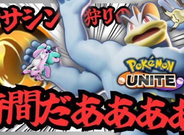 アタック型を狩りに来るアサシンを狩る頭の良い『カイリキー』【ポケモンユナイト】