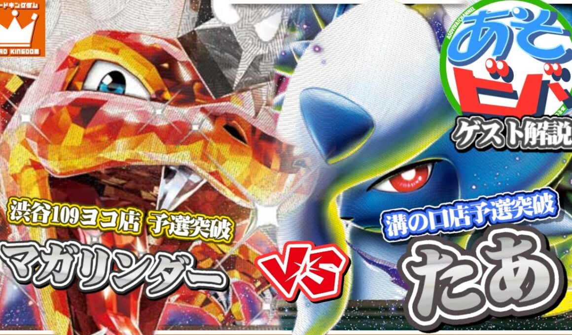 カードキングダム21周年記念大会！！『カーキンCS』リザードンex対アブソル＿決勝大会を実況解説してみた！@asovivach