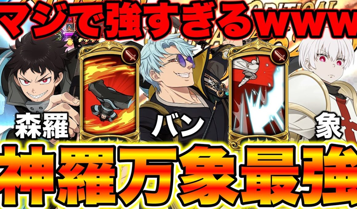 森羅・バン・象（森羅万象）パーティーがネタ抜きで強すぎるｗｗｗ冗談抜きで炎炎コラボ最強かもしれんｗｗ【グラクロ】【七つの大罪グランドクロス】【炎炎コラボ最強パーティー】