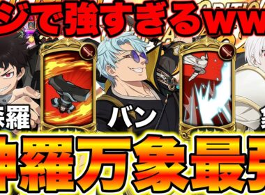 森羅・バン・象（森羅万象）パーティーがネタ抜きで強すぎるｗｗｗ冗談抜きで炎炎コラボ最強かもしれんｗｗ【グラクロ】【七つの大罪グランドクロス】【炎炎コラボ最強パーティー】