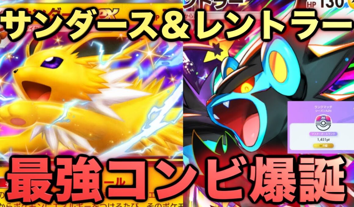 【ポケポケ】最強サンダース&レントラーが強すぎる！？マスターランク級最強デッキ！ランクマ攻略！【Pokémon Trading Card Game Pocket】
