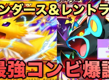 【ポケポケ】最強サンダース&レントラーが強すぎる！？マスターランク級最強デッキ！ランクマ攻略！【Pokémon Trading Card Game Pocket】