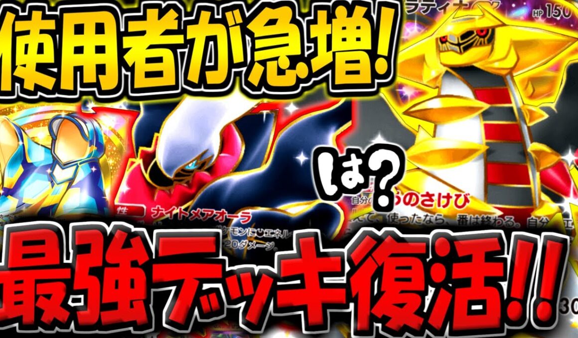 【ポケポケ】新環境でまさかの使用者が急増！最強デッキ"ギラティナ×ダークライ"が復活してる件www【ポケカポケット】