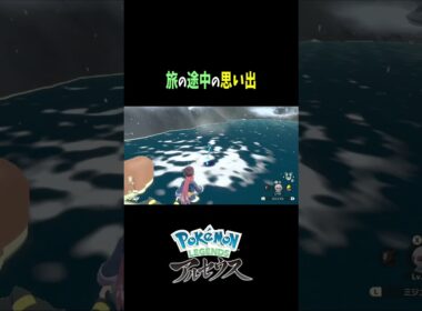 『Pokémon LEGENDS アルセウス』 旅の途中に最高の思い出...ミジュマル可愛すぎだろ‼ #shorts