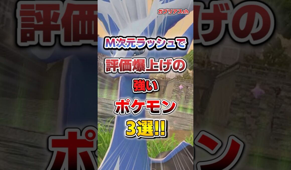 【ポケモン】M次元ラッシュで評価爆上げの強いポケモン3選！【雑学】
