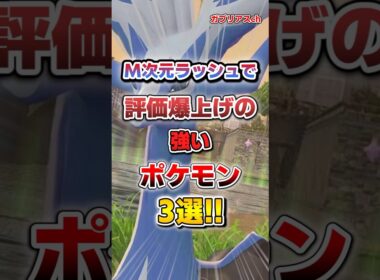 【ポケモン】M次元ラッシュで評価爆上げの強いポケモン3選！【雑学】
