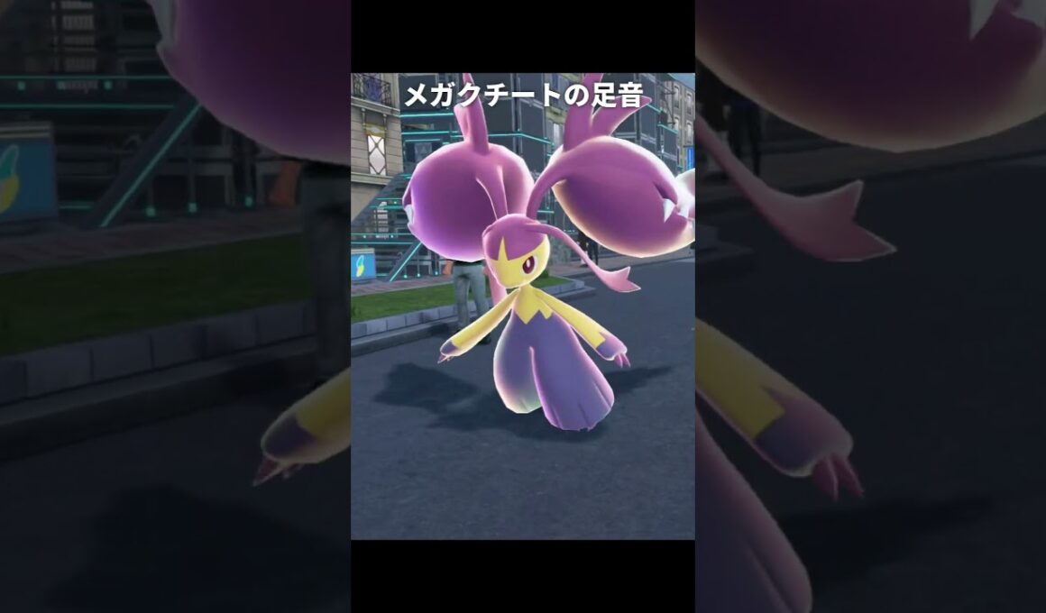 【ポケモンZA】メガクチートの足音が最高に素敵な理由【ポケモンレジェンズZA】