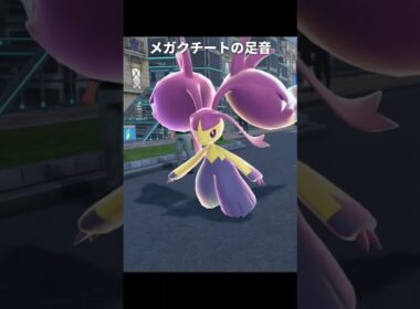 【ポケモンZA】メガクチートの足音が最高に素敵な理由【ポケモンレジェンズZA】