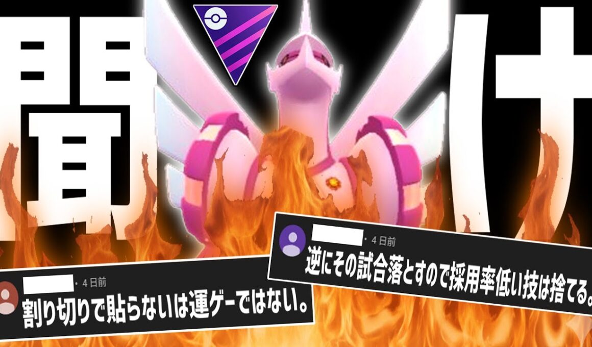 【炎上覚悟】バ〇な視聴者が多すぎるのでハッキリ言います。『パルキア』【マスターリーグ】【ポケモンGO】