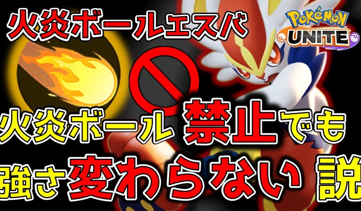 エースバーン、火炎ボール『禁止』でも強さ変わらない説【ポケモンユナイト】