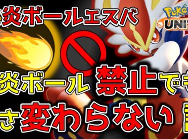 エースバーン、火炎ボール『禁止』でも強さ変わらない説【ポケモンユナイト】