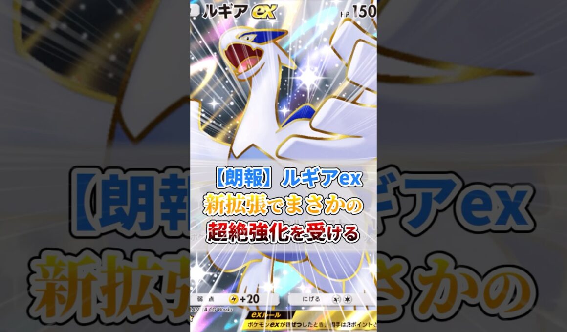 【朗報】ルギアexさん、新拡張でまさかの超絶強化ｗ