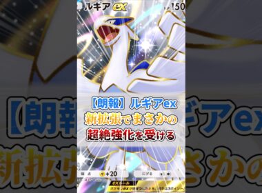 【朗報】ルギアexさん、新拡張でまさかの超絶強化ｗ