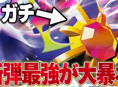 【最強】新弾で１番強かったメガスターミー！こいつが強いなんて思いませんでした…【ポケカ対戦】