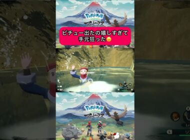 【LEGENDS アルセウス】ピチュー出現大歓喜！… #shorts #ポケモン