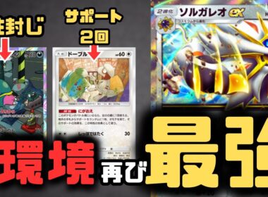 【ポケポケ】ソルガレオが最強デッキに！？ベトベトンとドーブルのぶっ壊れ特性で環境デッキに返り咲き！！【夢幻パレード/ランクマッチ/Pokémon Trading Card Game Pocket】