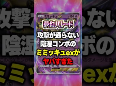 【攻撃が通らない】陰湿な特性コンボ！ミミッキュexがヤバすぎたw【ポケポケ】新パック『夢幻パレード』 ⁠#ポケポケ #ポケモン ⁠#ポケカ