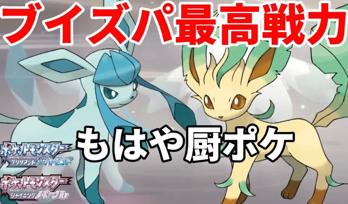 【ポケモンBDSP】ブイズ統一でガチ対戦!!「リーフィア」「グレイシア」が最強すぎるｗｗｗ【ダイパリメイク】【視聴者搾取】