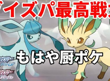 【ポケモンBDSP】ブイズ統一でガチ対戦!!「リーフィア」「グレイシア」が最強すぎるｗｗｗ【ダイパリメイク】【視聴者搾取】
