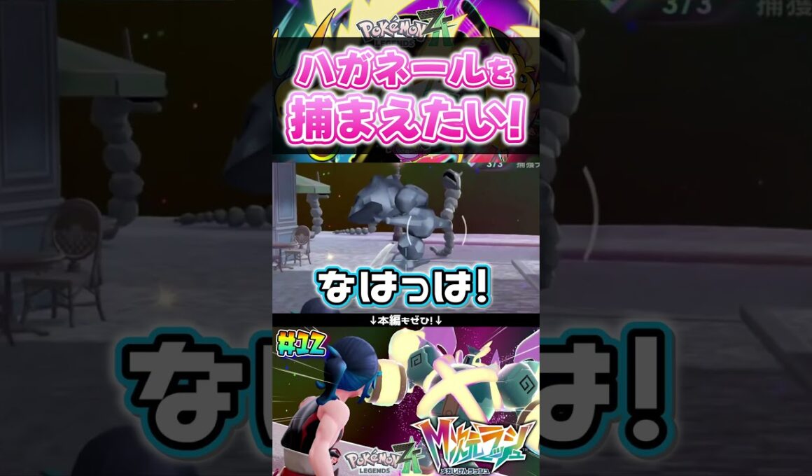 ずっと捕まえれなかったハガネールをどうしても捕まえたい！！ #shorts #ポケモン #実況  #ゲーム実況 #ポケモンレジェンズza  #pokemon #pokemonlegendsza