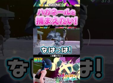 ずっと捕まえれなかったハガネールをどうしても捕まえたい！！ #shorts #ポケモン #実況  #ゲーム実況 #ポケモンレジェンズza  #pokemon #pokemonlegendsza