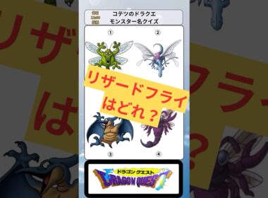 【ドラクエクイズ】リザードフライはどれ？