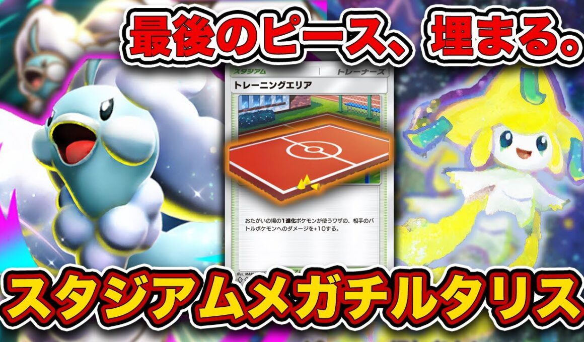 【ポケポケ】火力、耐久、速度隙がないと思うよ。スタジアムメガチルタリスを徹底解説。【トレーニングエリア】