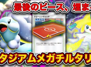 【ポケポケ】火力、耐久、速度隙がないと思うよ。スタジアムメガチルタリスを徹底解説。【トレーニングエリア】