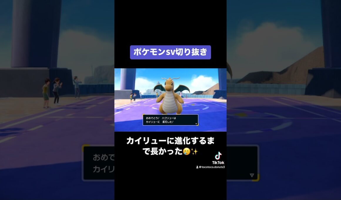 大型犬的な可愛さのあるカイリュー🐶#ポケモンSV #ポケモン #ポケモン実況 #ゲーム実況 #ハクリュー #カイリュー