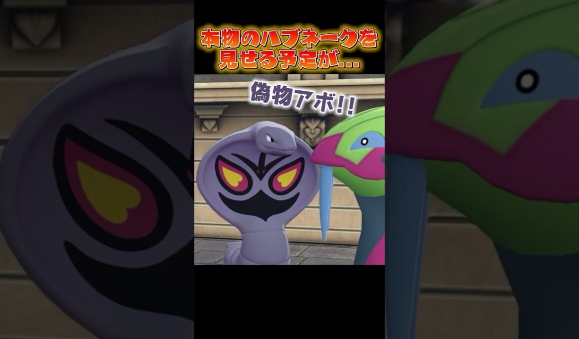 【ポケモンZA】色違いオヤブンハブネークを見せた結果！！...!? #うつけ #ポケモン #ポケモンza #pokemonlegendsza