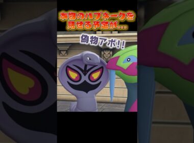 【ポケモンZA】色違いオヤブンハブネークを見せた結果！！...!? #うつけ #ポケモン #ポケモンza #pokemonlegendsza