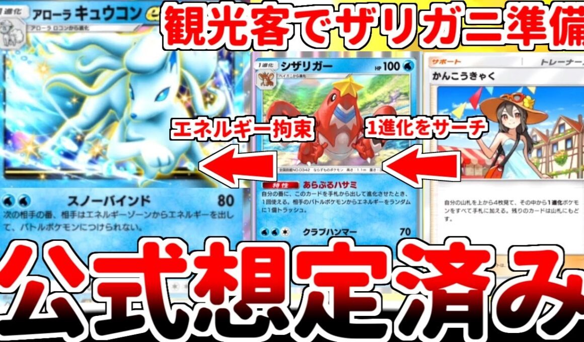 【ポケポケ】夢幻パレード最強カードは「かんこうきゃく」だった！？ シザリガーの確定エネルギートラッシュから「アローラのキュウコンex」を叩きつけるロック戦術が安定始動するってマジ！？【ゆっくり実況】