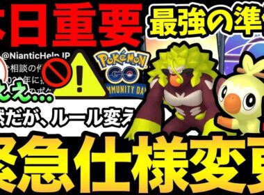 公式が暴走中？まさかの仕様変更で困惑！本日サルノリコミュデイ！注意事項や重要ポイント徹底解説！【 ポケモンGO 】【 GOバトルリーグ 】【 GBL 】【  】