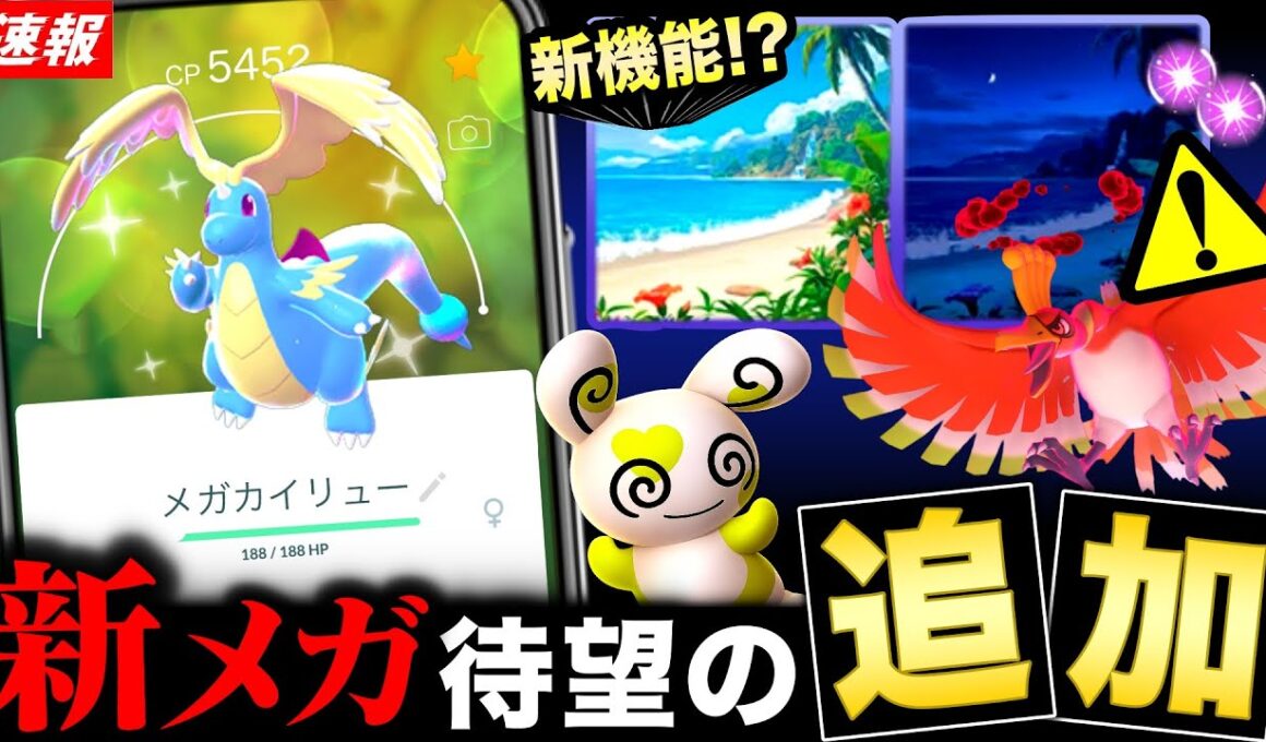 メガカイリュー追加＆新機能と背景！限定のフォルムチェンジとパッチール来る！最新情報まとめ【ポケモンGO】