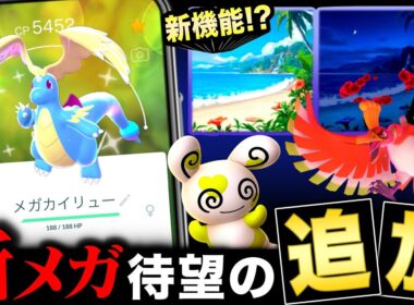 メガカイリュー追加＆新機能と背景！限定のフォルムチェンジとパッチール来る！最新情報まとめ【ポケモンGO】