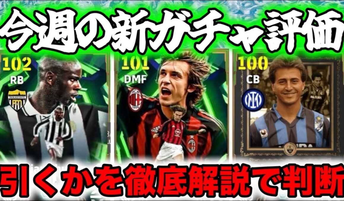 【マンデーガチャ】eFootball 月曜エピック 一撃必殺ロングパサーピルロ・どなた？フェッリ・数値最強クラスのDFテュラム！なるほど引きますか？？【イーフト/】