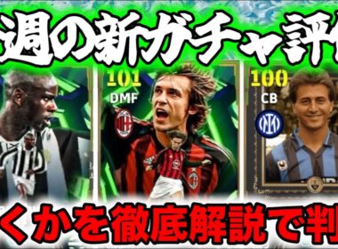 【マンデーガチャ】eFootball 月曜エピック 一撃必殺ロングパサーピルロ・どなた？フェッリ・数値最強クラスのDFテュラム！なるほど引きますか？？【イーフト/】