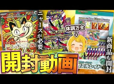 【ポケカ】体調万全になったのでニャースexを狙ってムニキスゼロを開封するぜ！！【開封動画】