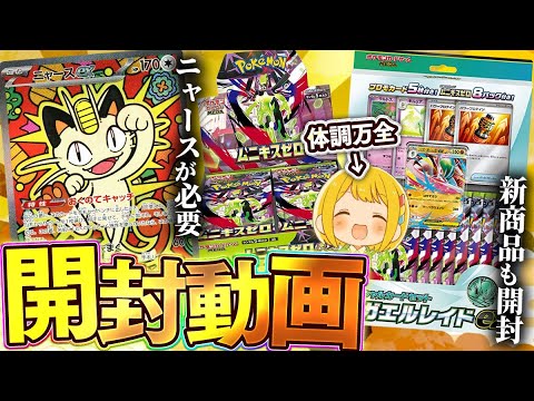 【ポケカ】体調万全になったのでニャースexを狙ってムニキスゼロを開封するぜ！！【開封動画】