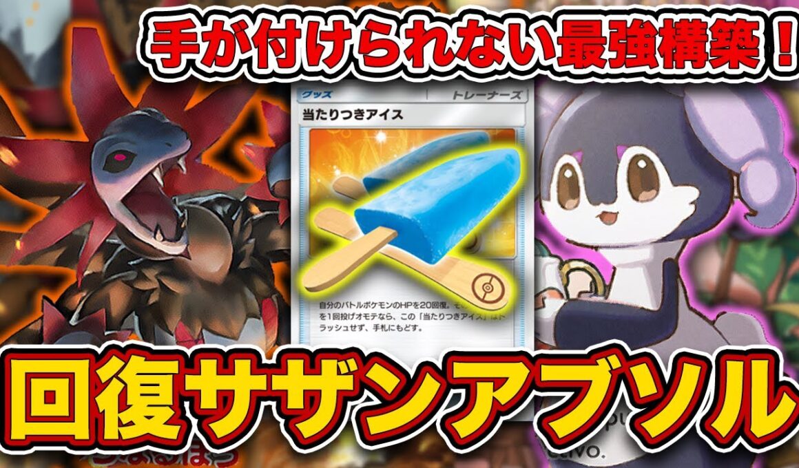 【ポケポケ】パワー、立ち位置共に”文句なしのTier1”！アイスサザンドラメガアブソルを徹底解説。【当たりつきアイス】