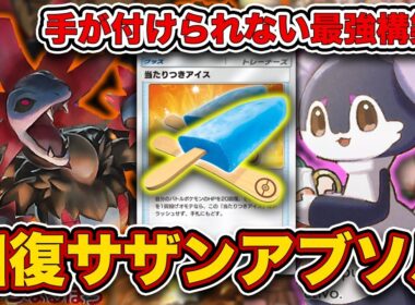 【ポケポケ】パワー、立ち位置共に”文句なしのTier1”！アイスサザンドラメガアブソルを徹底解説。【当たりつきアイス】