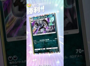 タチフサグマ×ネズの相手を凶悪エネ破壊デッキ！！ #ポケモン #ポケポケ #pokemontradingcardgamepocket