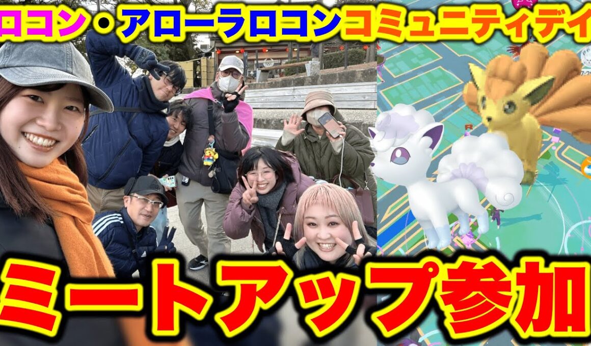 ロコン・アローラロコンコミュニティデイ！愛知県岡崎市ミートアップに参加✨