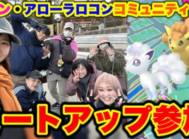 ロコン・アローラロコンコミュニティデイ！愛知県岡崎市ミートアップに参加✨